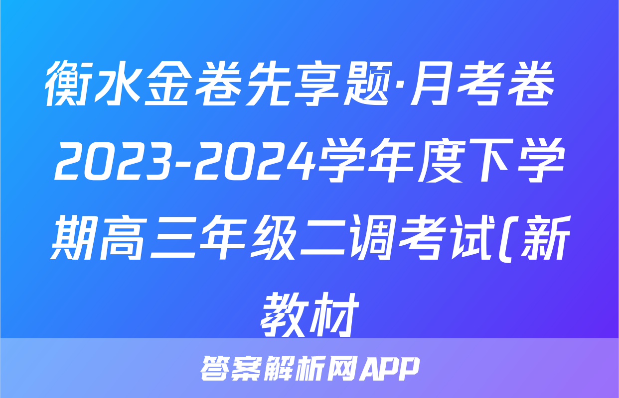 衡水金卷先享题·月考卷 2023-2024学年度下学期高三年级二调考试(新教材)文综答案